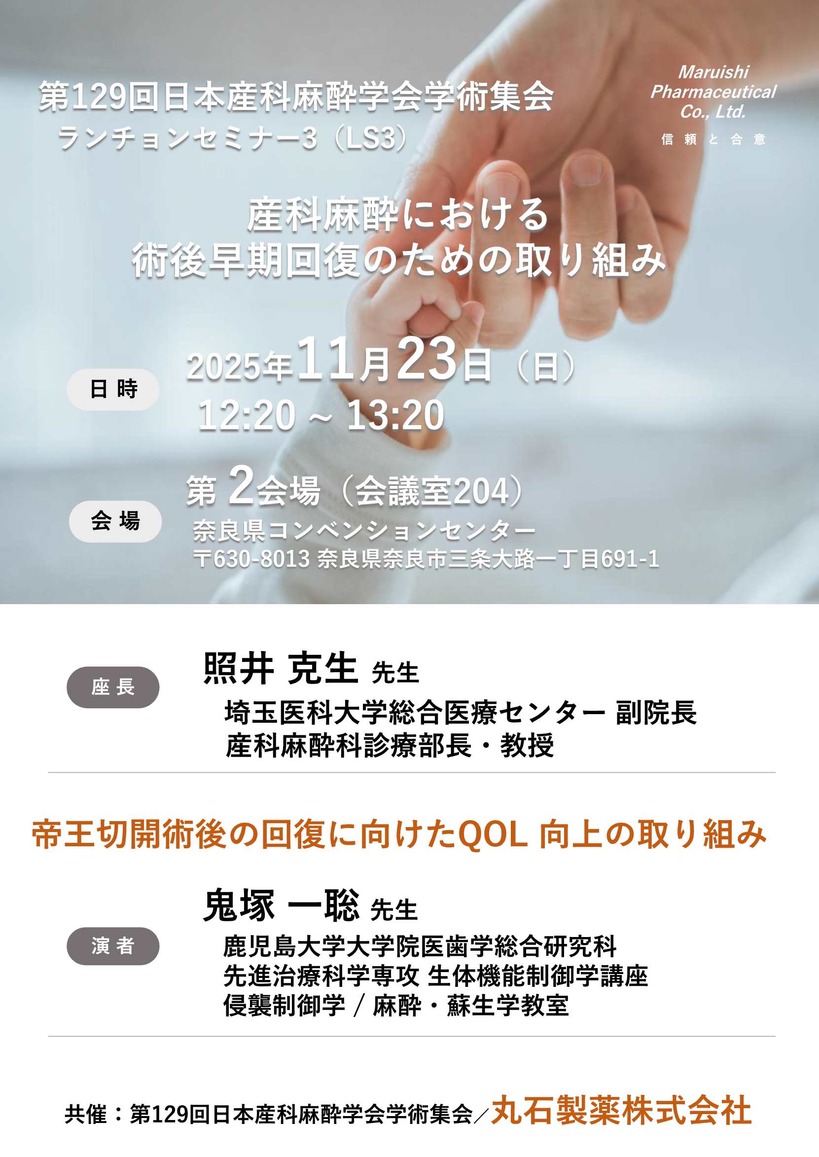 第129回日本産科麻酔学会学術集会 ランチョンセミナー3（LS3）