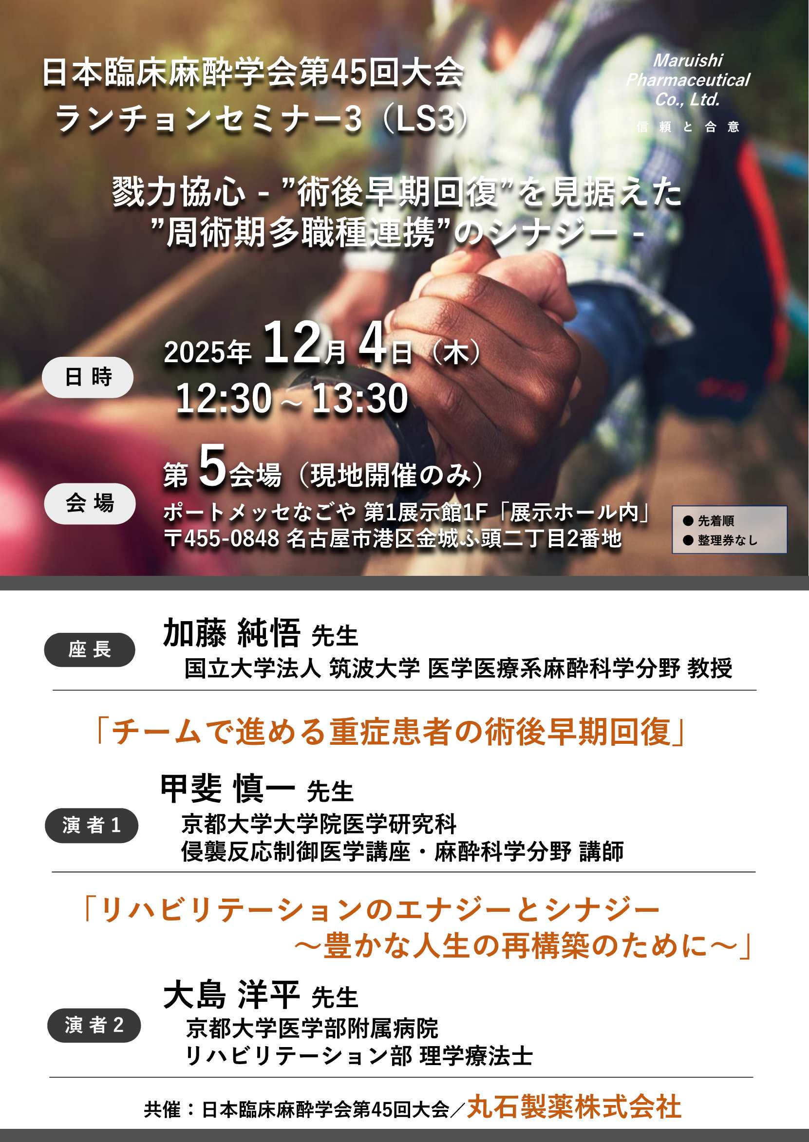 日本臨床麻酔学会第45回大会 ランチョンセミナー3（LS3）