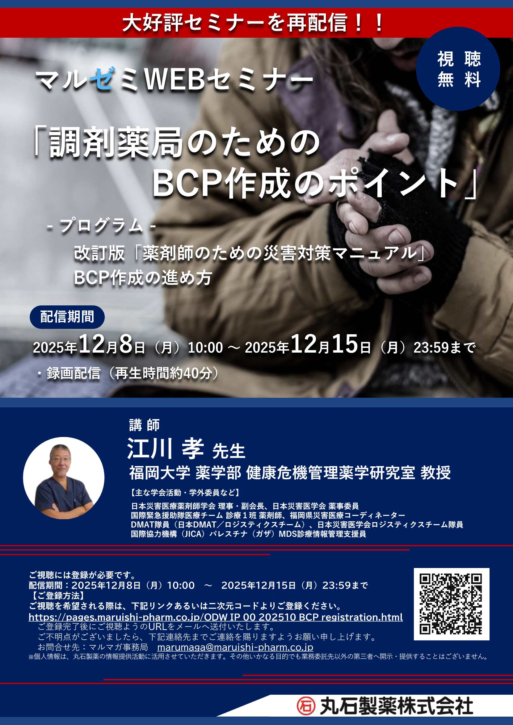 マルゼミWEBセミナー調剤薬局のためのBCP作成のポイント（再配信）