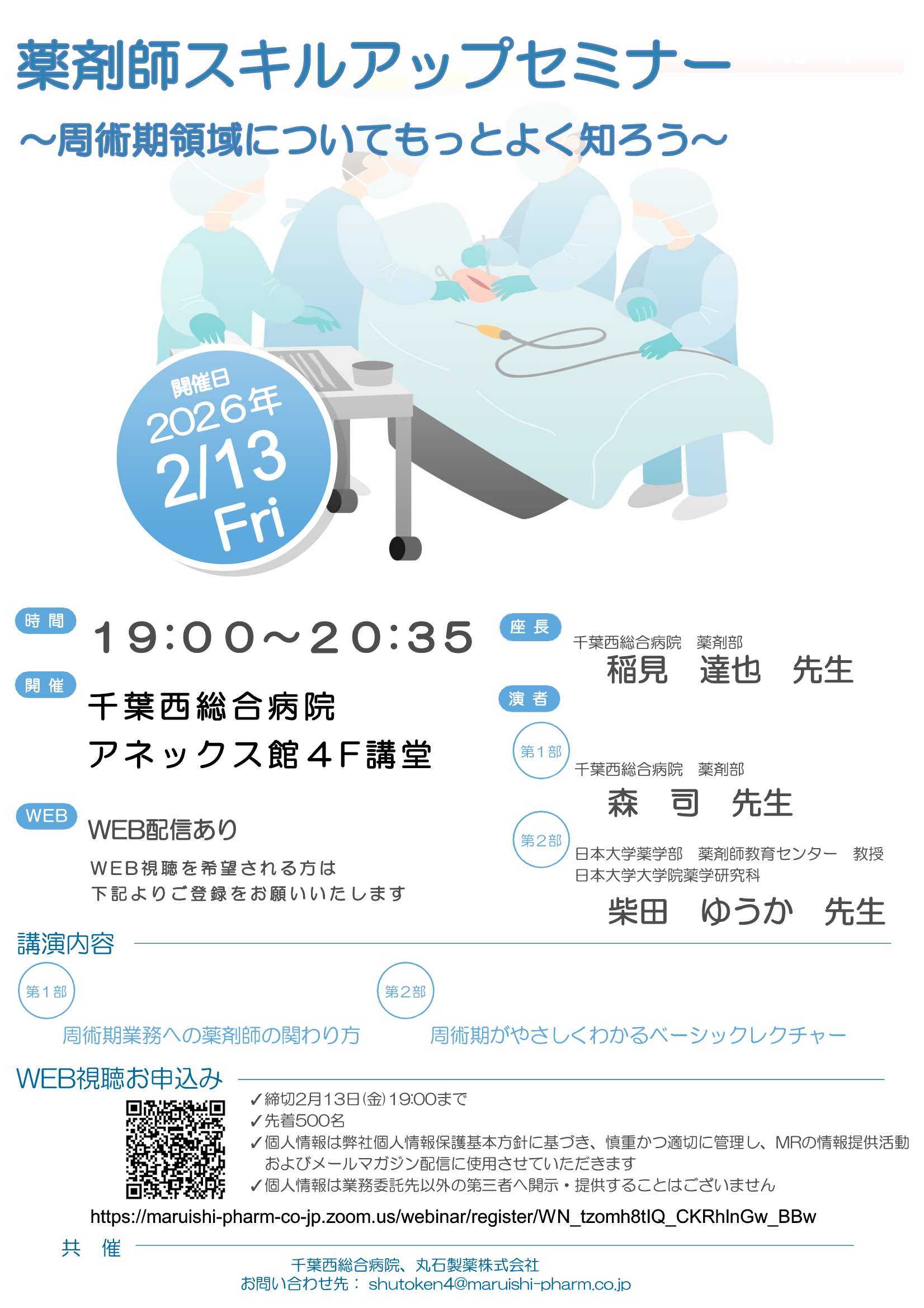 薬剤師スキルアップセミナー～周術期領域についてもっとよく知ろう～