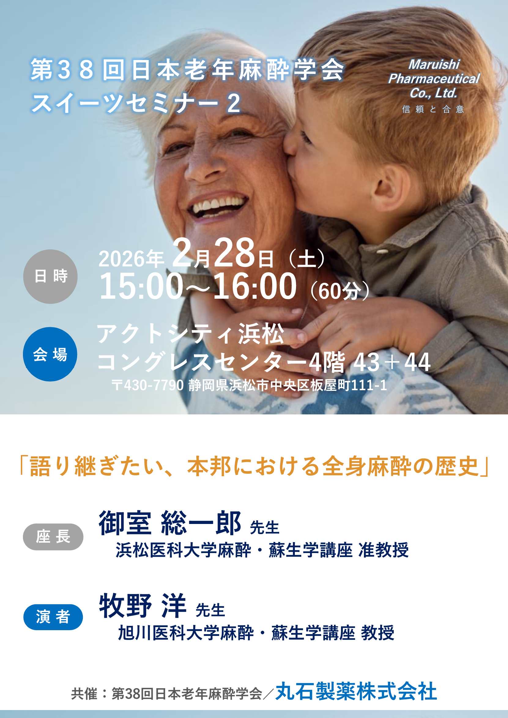 第38回日本老年麻酔学会 スイーツセミナー2