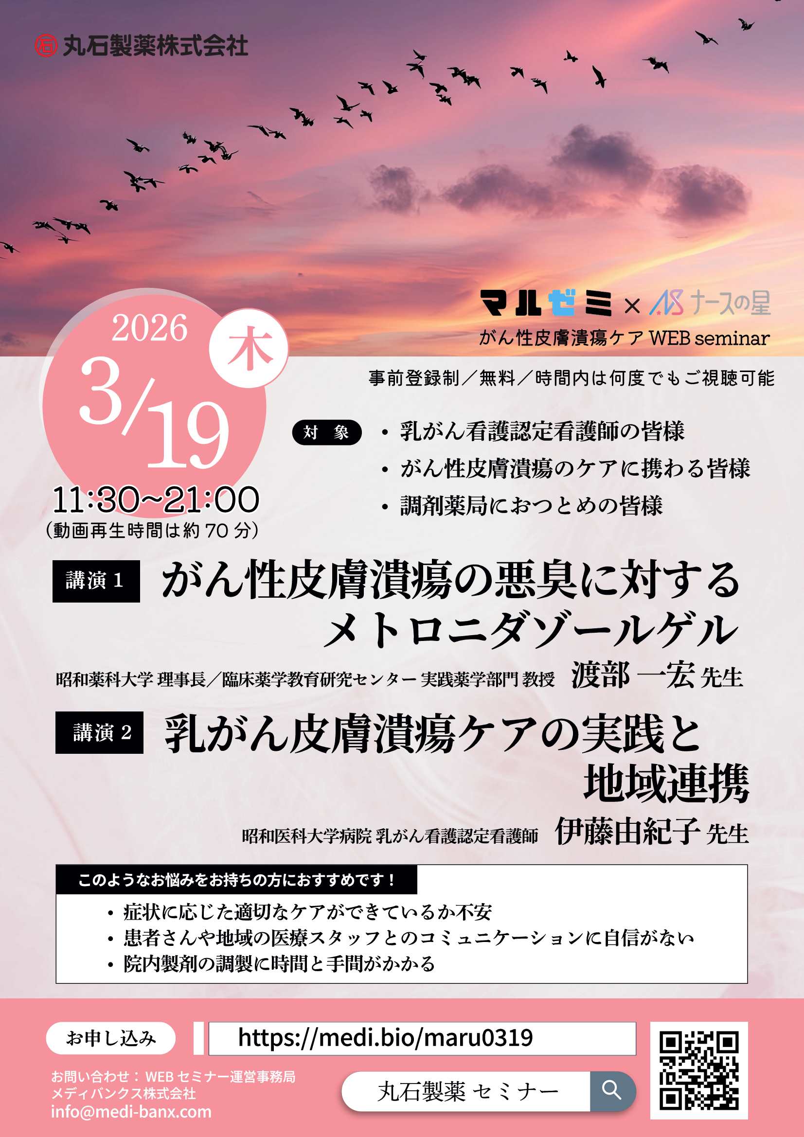 マルゼミ×ナースの星WEBセミナー「がん性皮膚潰瘍ケア」