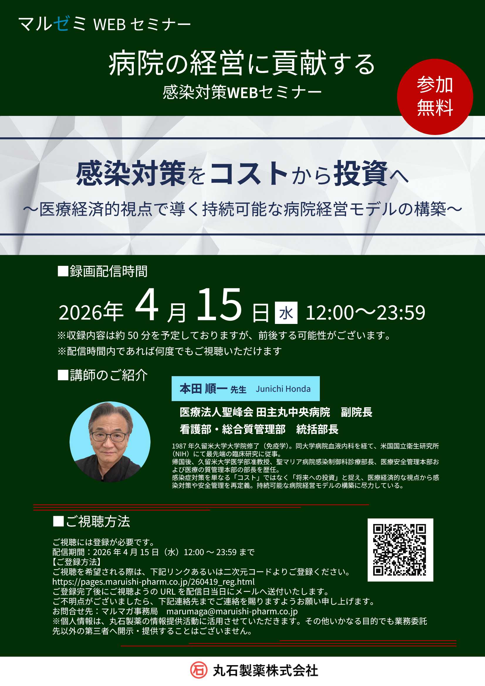 マルゼミ 「病院の経営に貢献する感染対策WEBセミナー」