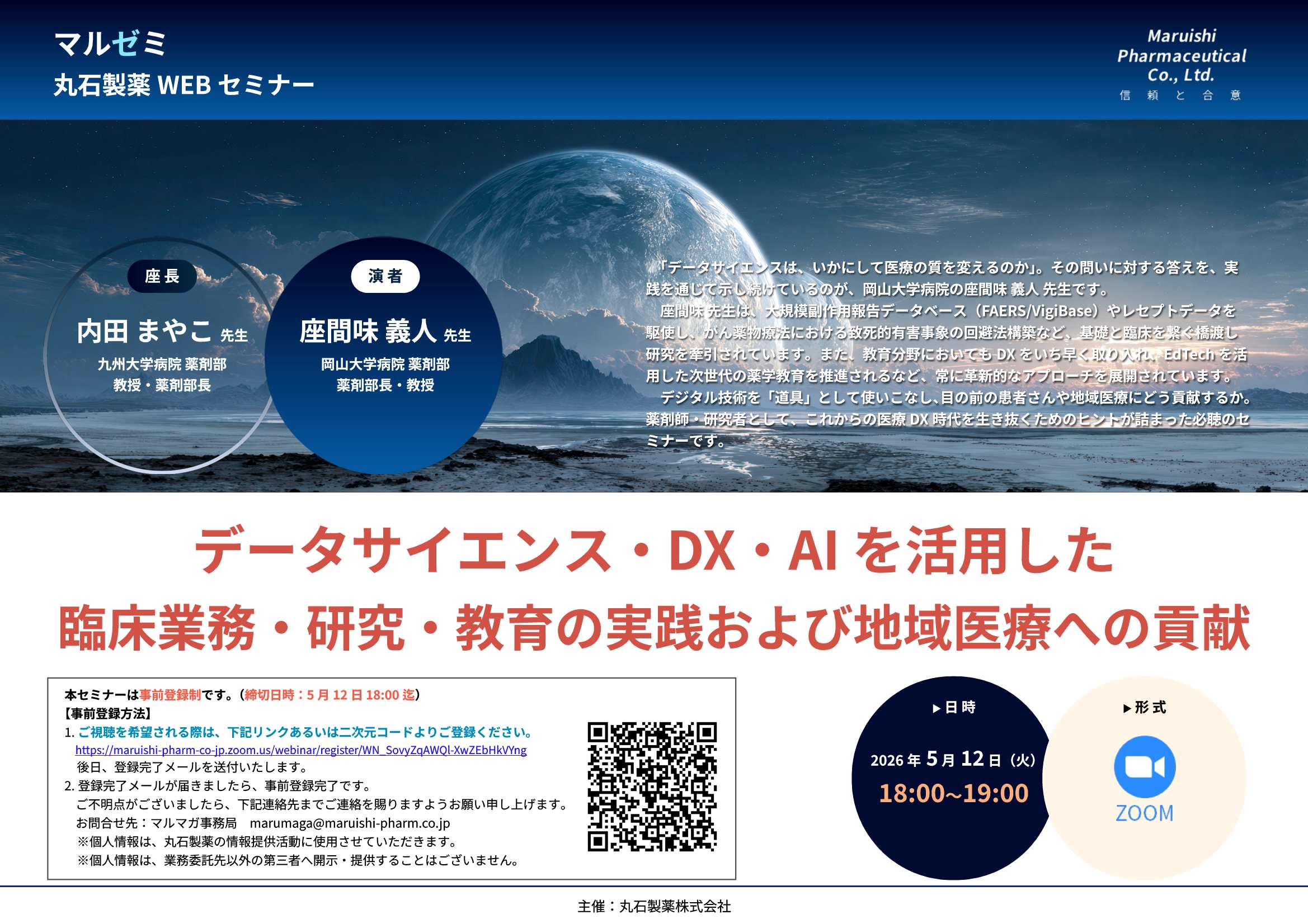 マルゼミ　丸石製薬ＷＥＢセミナー