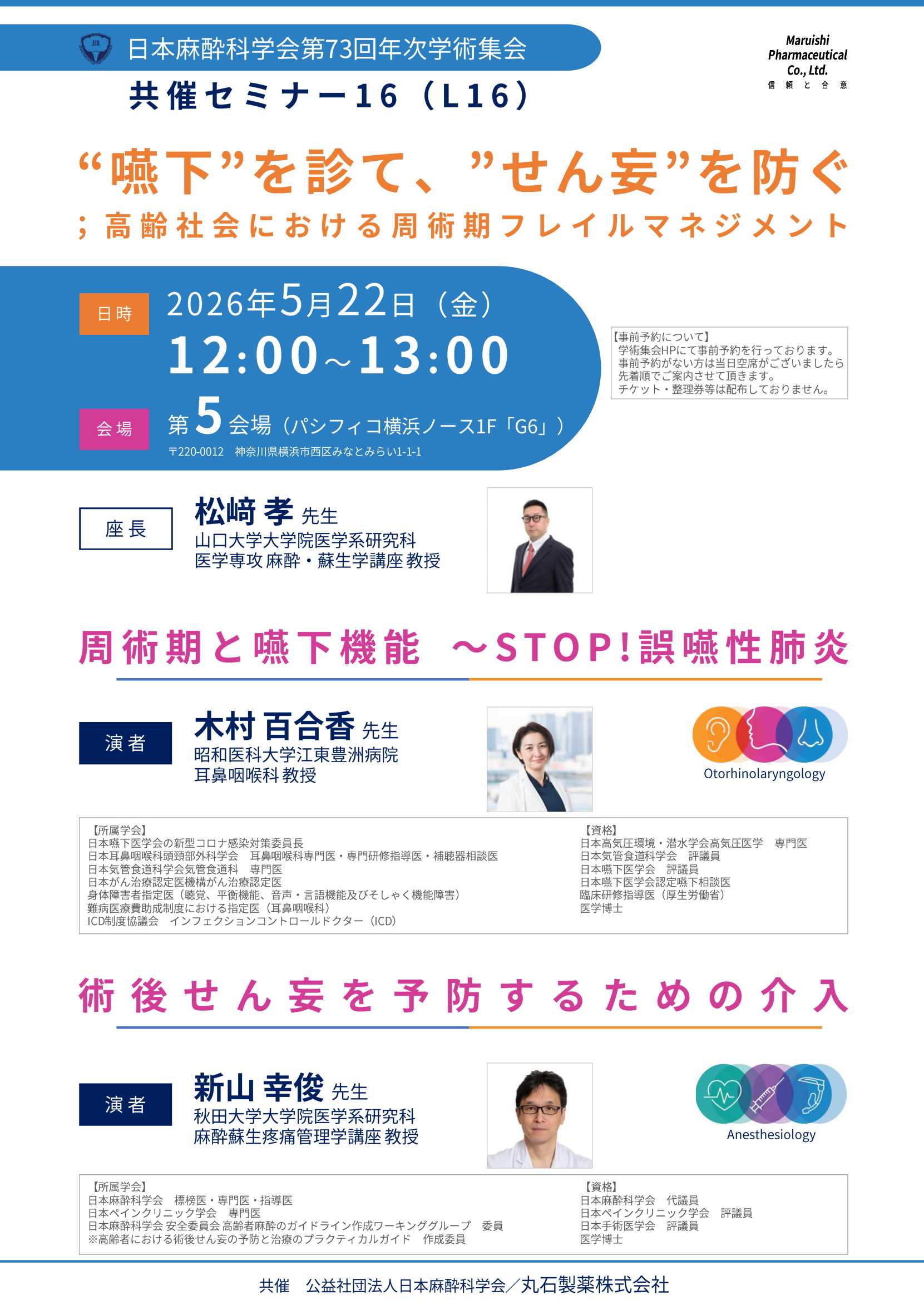 日本麻酔科学会第73回学術集会　共催セミナー16（L16）