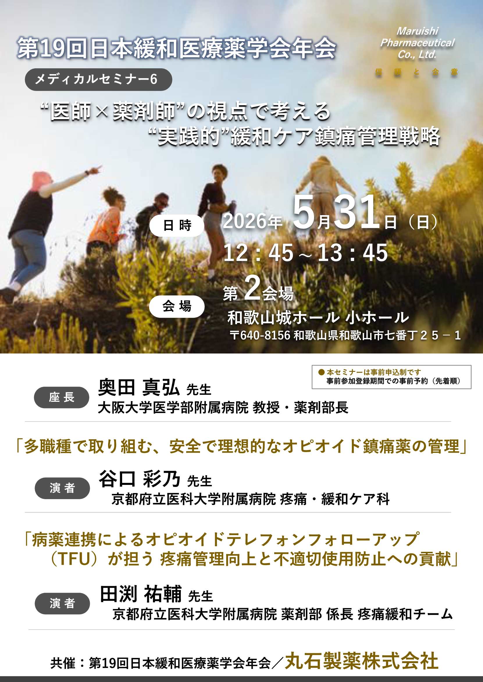 第19回日本緩和医療薬学会年会 メディカルセミナー６