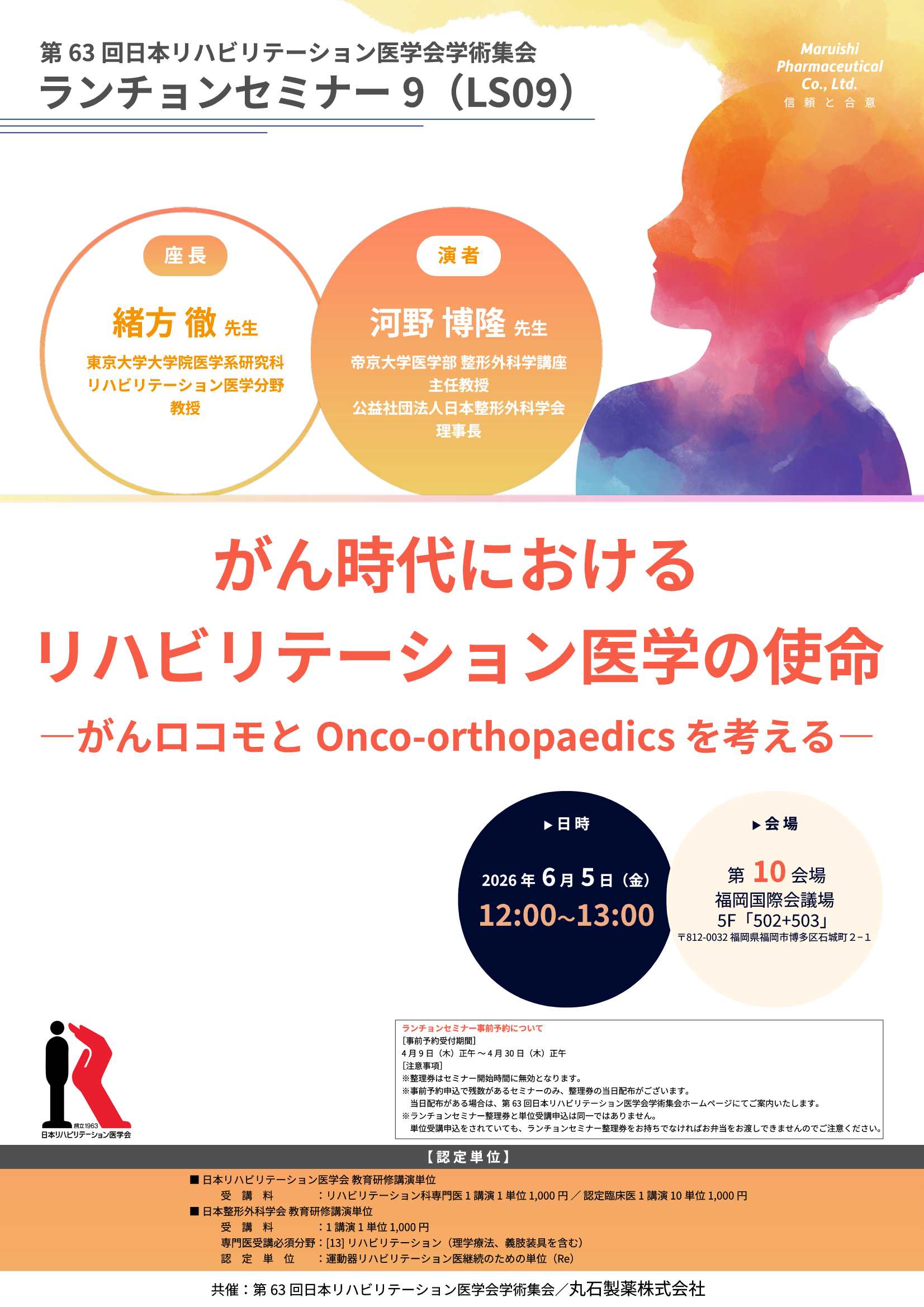 第63回日本リハビリテーション医学会学術集会ランチョンセミナー9 (LS09)