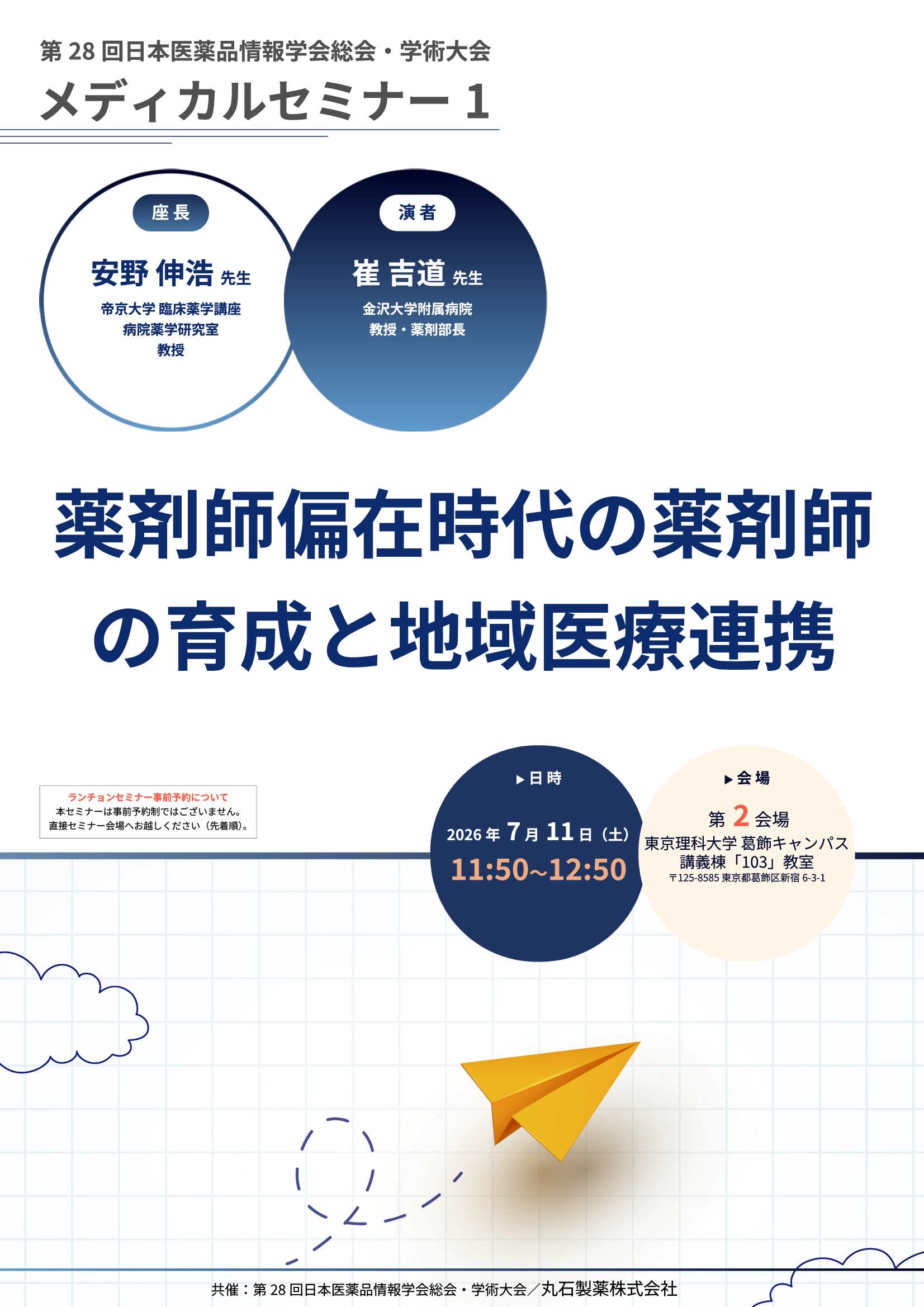 第28回日本医薬品情報学会総会・学術大会　メディカルセミナー1