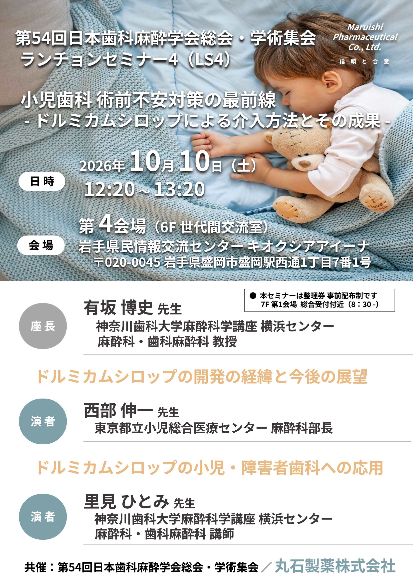 第54回日本歯科麻酔学会総会・学術集会  ランチョンセミナー4（LS4）