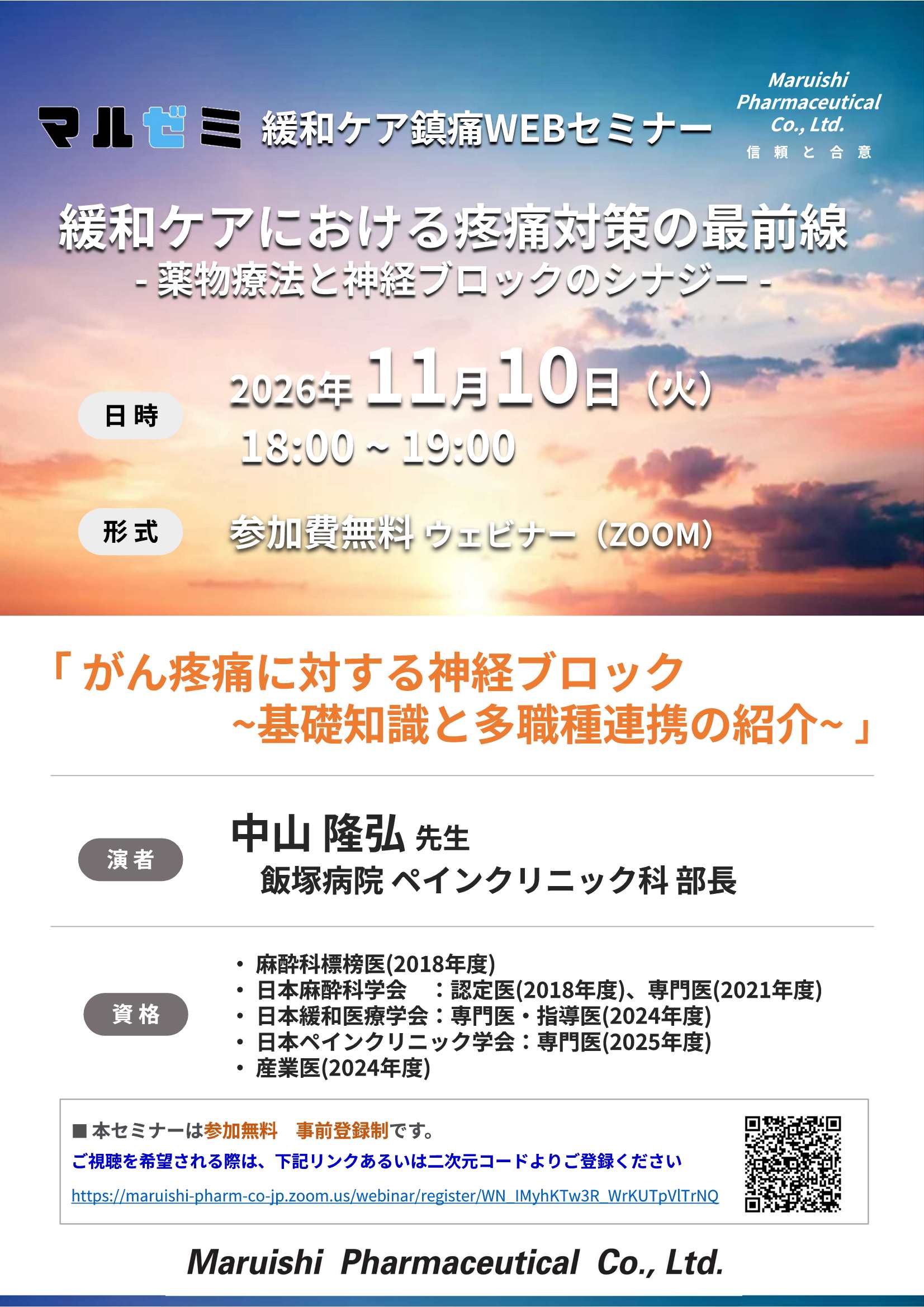 マルゼミ緩和ケア鎮痛WEBセミナー