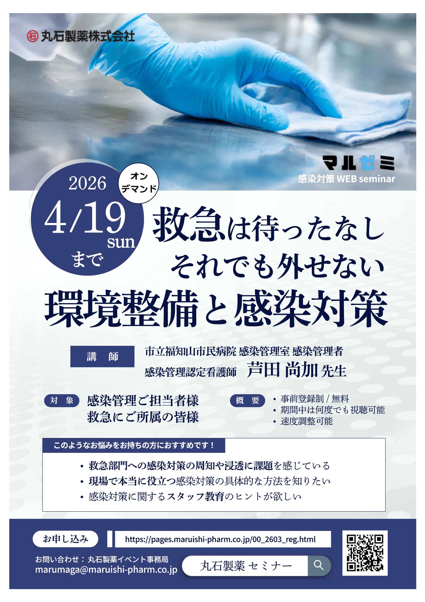 マルゼミ　感染対策WEBセミナー　救急は待ったなし　それでも外せない環境整備と感染対策（オンデマンド配信）