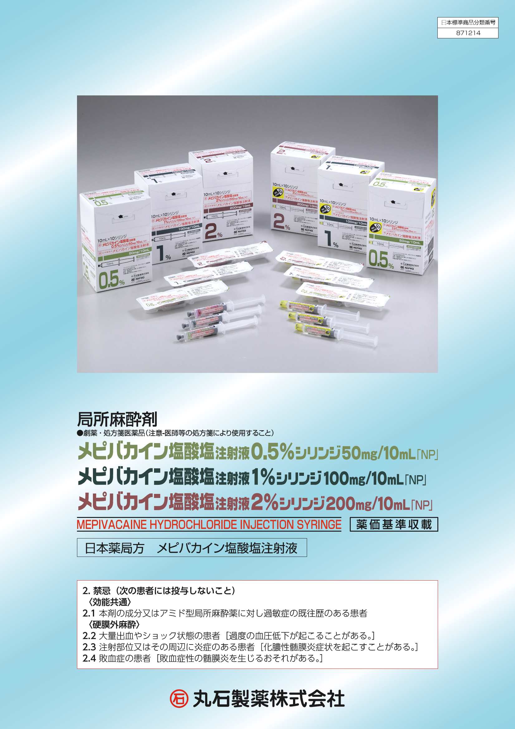 メピバカイン塩酸塩注射液シリンジ「NP」 製品情報概要