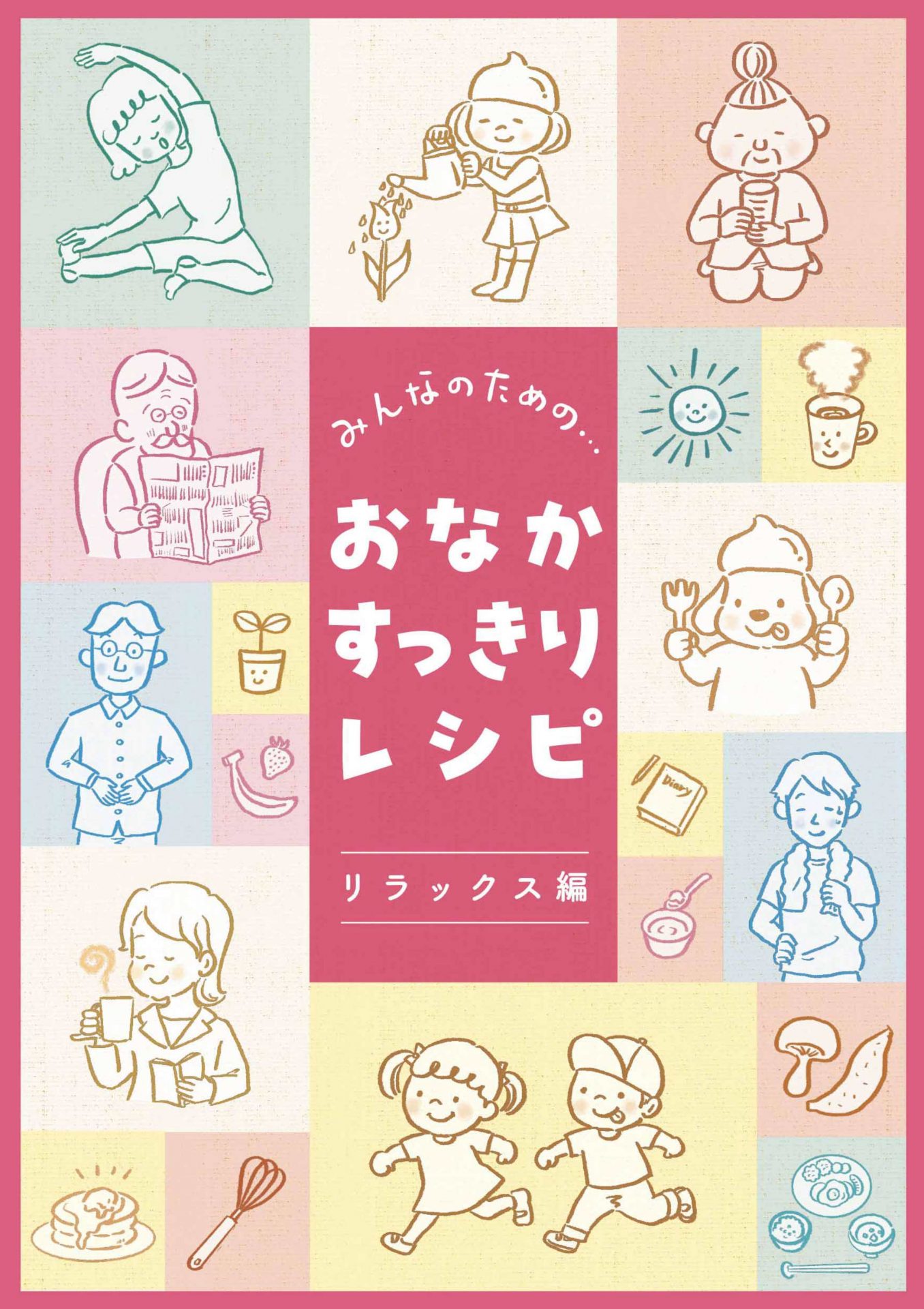 おなかすっきりレシピ　リラックス編