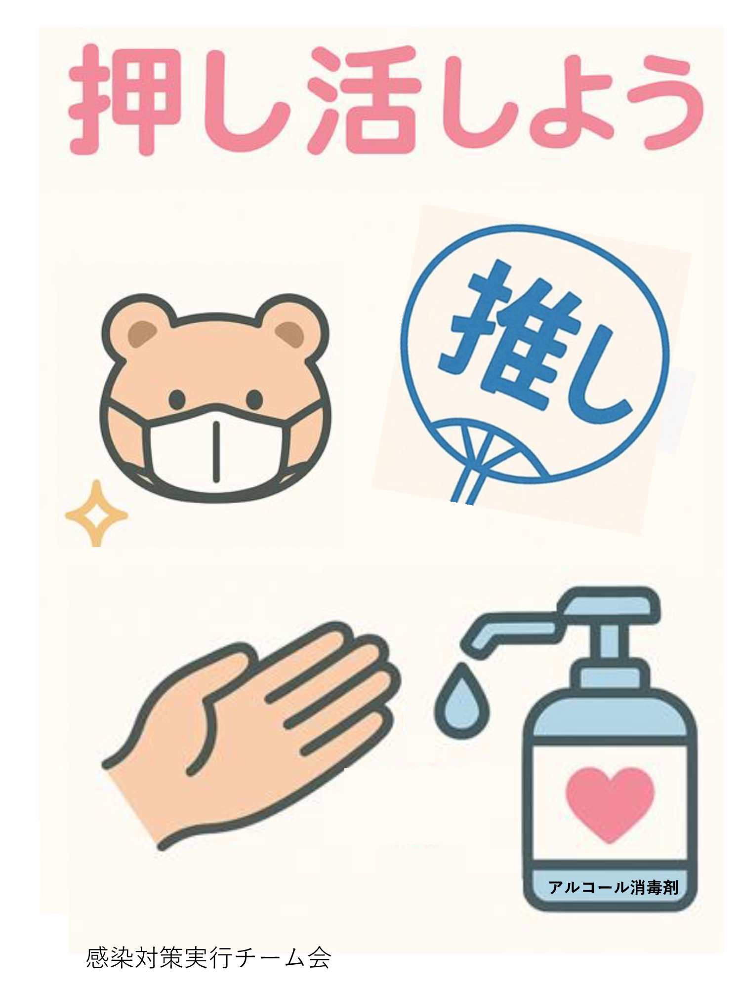 手指衛生で推し活始めませんか