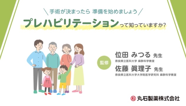 プレハビリテーション アプリ(奈良県立医科大学 麻酔科学教室)