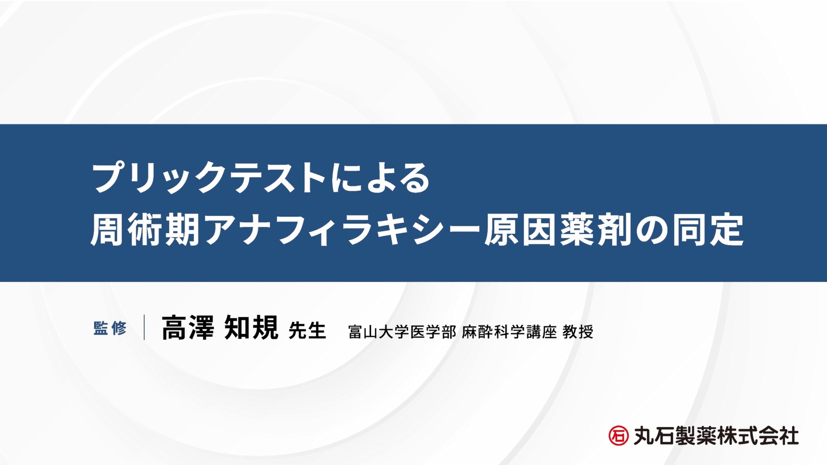 動画で学ぶプリックテストの手順とポイント<br>(監修:高澤 知規 教授)