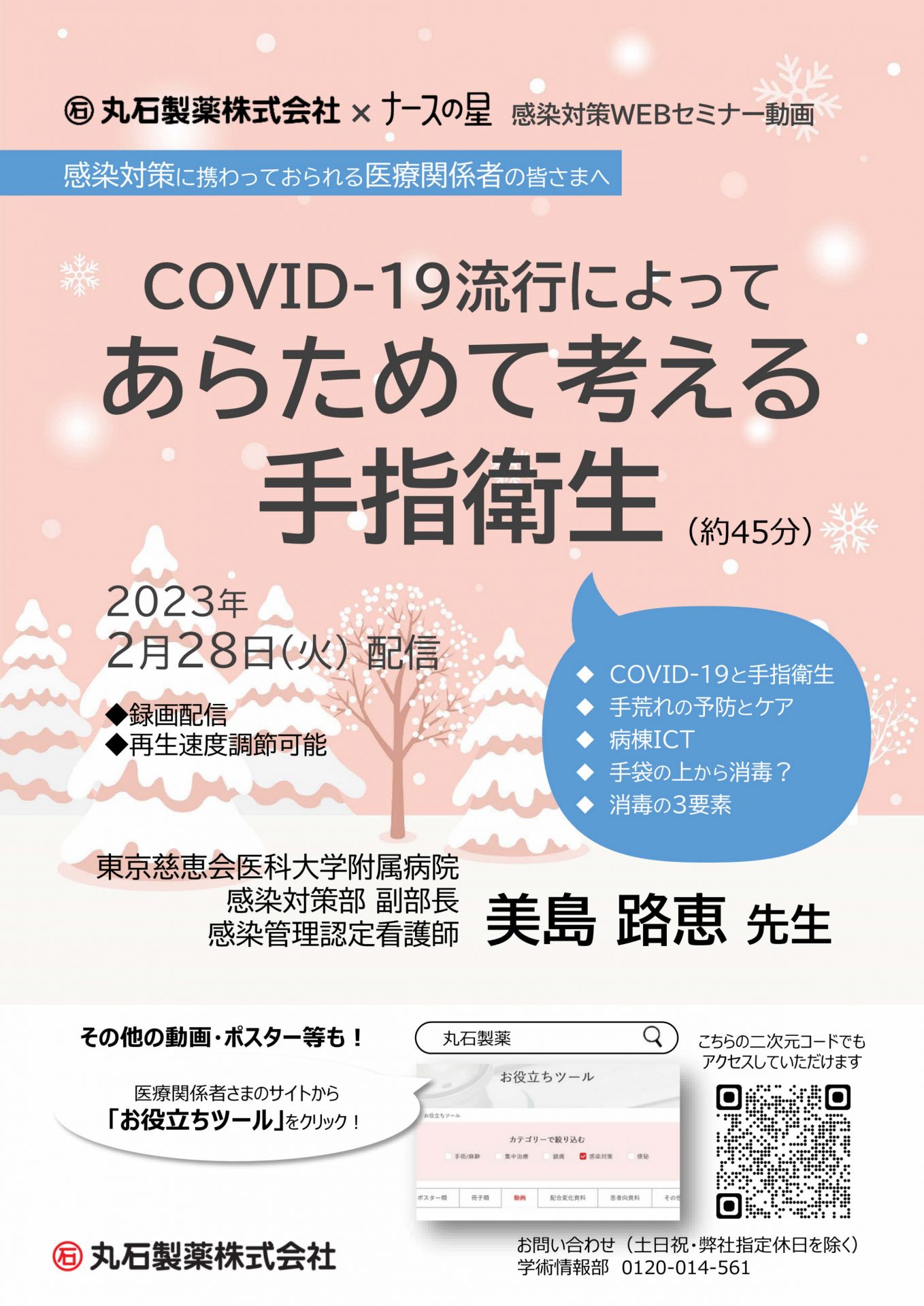 丸石製薬株式会社×ナースの星感染対策セミナー （2023年2月28日）
