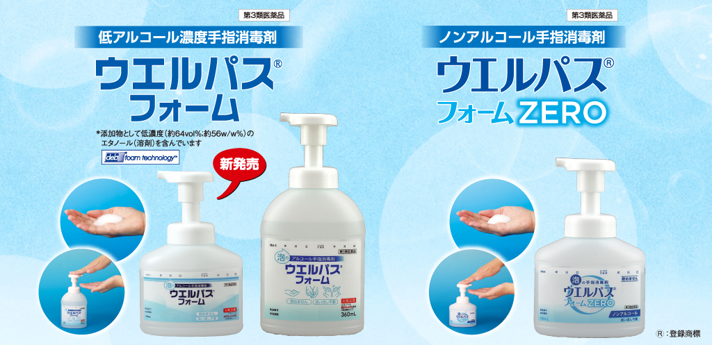 ウエルパス®︎フォーム／ウエルパス®︎フォームZERO
