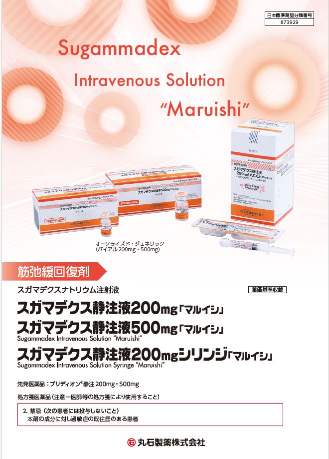 スガマデクス静注液　製品情報概要