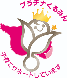 「プラチナくるみん」